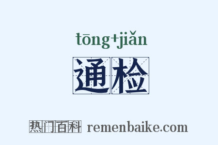 通检是什么意思的图片